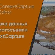 3 Загрузка данных аэрофотосъемки ContextCapture Editor