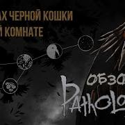 О поисках черной кошки в темной комнате Обзор Pathologic 2 Мор