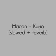 Macan Кино Slowed Reverb