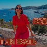 Бодрум маленькая Греция Большой обзор курорта пляжи цены экскурсии плюсы и минусы Турция 2024
