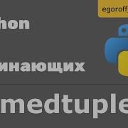Коллекции Namedtuple Python