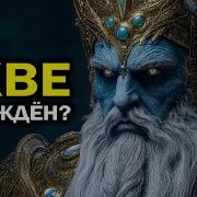 Был ли Яхве побеждён другим богом Запретная тайна Библии объяснение