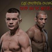 Где смотреть бой Петр Ян Vs Жозе Альдо UFC 251 1