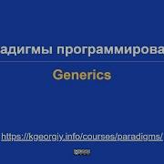 Парадигмы программирования Полиморфизм и Generics