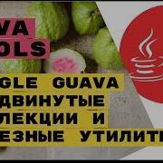 Java Tools Google Guava крутые коллекции для всех