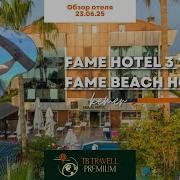 FAME в Кемере честный обзор тройки и четвёрки без прикрас
