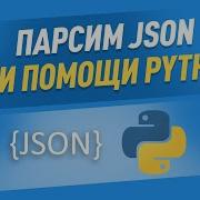 Парсинг JSON на языке Python