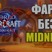 ФАРМ БЕЗ АКТУАЛЬНОГО ДОПОЛНЕНИЯ WoW Midnight Голдфарм ВоВ