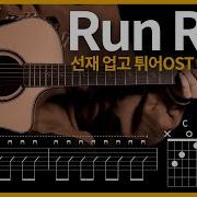 541 선재 업고 튀어OST 이클립스 Run Run 기타커버 Guitar Tutorial ギター 弾いてみた TAB譜