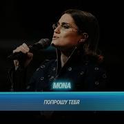 MONA Попрошу тебя Cover на группу Вирус БИТВА ПОКОЛЕНИЙ