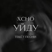 Xcho Может уйду Текст песни 2025