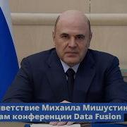 Михаил Мишустин обратился к участникам международной конференции Data Fusion 2026