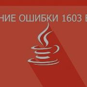Как обойти ошибку 1603 в JAVA второй способ Tutorial 3