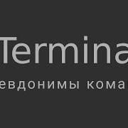 Терминал Linux 4 Aliases как упростить работу в терминале