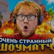 ОЧЕНЬ СТРАННЫЙ ШОУМАТЧ НА НАКАЗАНИЕ В CS2 Ft Evelone САСАВОТ