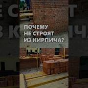 Почему современные дома не строят из кирпича архитектор дом кирпичи кирпичныйдом