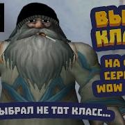 ЛУЧШИЙ класс на ФРЕШ серверах WoW Classic