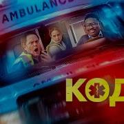 Код 3 Русский трейлер 2025