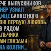 МИЛЛИОНЕР на встрече выпускников узнал УБОРЩИЦУ и замер увидев её сына