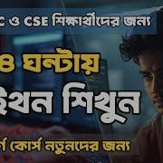 Learn Python Easily In Bengali Complete 4 Hour Python Course For Beginners