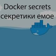 Docker секреты Secrets сокрытие данных