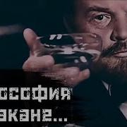 ЛЕНИН Диалектика для самых маленьких Диалектика стакана СМЫСЛ Doc