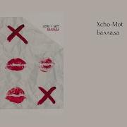 Xcho Mot Баллада текст Lyrics