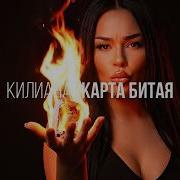 Карта битая Kiliana Ai версия ии картабитая Kiliana