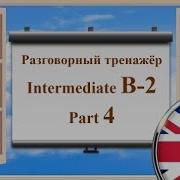 Английский язык Практика Intermediate B 2 Часть 4 двойная озвучка