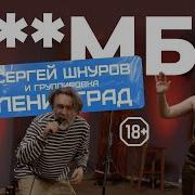 Ленинград Хуямба LIVE НАШЕ Радио