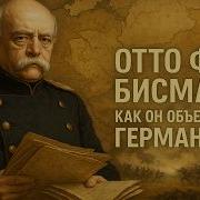 ОТТО ФОН БИСМАРК Как Он Объединил Германию ИСТОРИЯ ДЛЯ СНА
