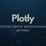 Plotly Интерактивная визуализация данных