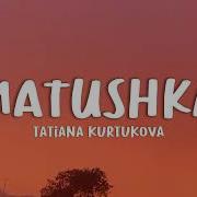 Татьяна Куртукова Матушка Lyrics