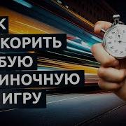 Как ускорить любую одиночную игру Cheat Engine спидхак