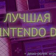 Лучшая версия Nintendo DS