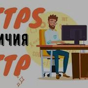 Чем отличается HTTP от HTTPS