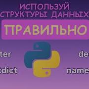 Используй эти структуры данных из модуля Collections Upper Junior