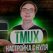 Настройка Tmux использование установка плагины