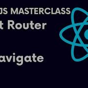 Урок 74 по ReactJS React Router часть 6 использование хука Navigate в React