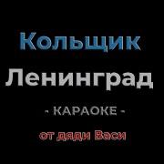 Кольщик Ленинград Караоке от дяди Васи