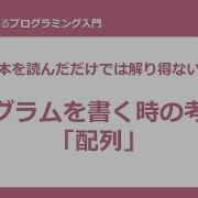 Java プログラム プログラムを書く時の考え方 配列