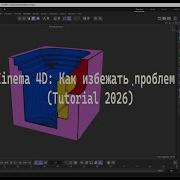 Boole в Cinema 4D Параметрические объекты Создание фасок Tutorial 2026
