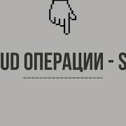 CRUD ОПЕРАЦИИ SQL
