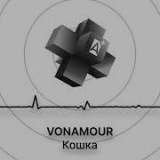 VONAMOUR Кошка 2025