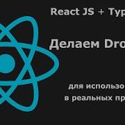 Выпадающее меню Dropdown на React JS Select для использования в реальных проектах
