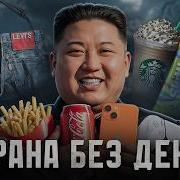 Запрещенная страна Кому выгодна Северная Корея и как она выживает