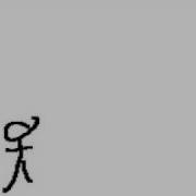 Random Dancing 4 Flipnotes