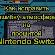 Как исправить ошибку Atmosphere на прошитой Nintendo Switch