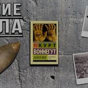 Бойня номер пять или Крестовый поход детей Курт Воннегут и его рассуждения о человечности