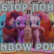 Обзор канекалоновых пони Rainbow Power